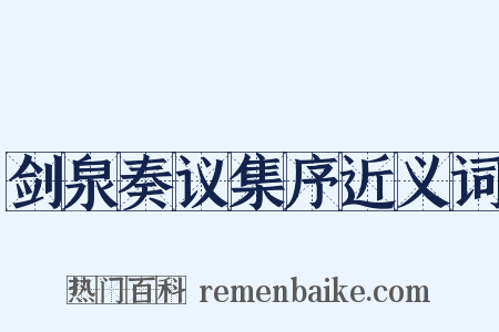 剑泉奏议集序近义词是什么意思的图片